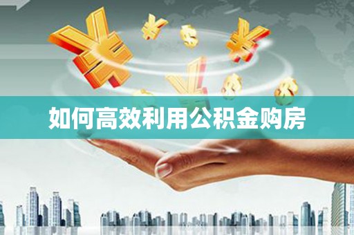 龙沙如何高效利用公积金购房