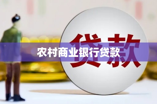 龙沙农村商业银行贷款
