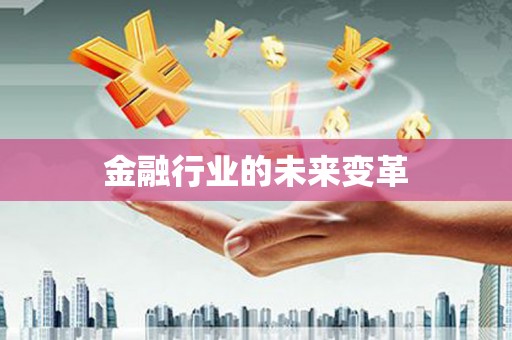 龙沙金融行业的未来变革
