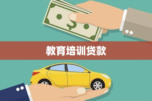 龙沙教育培训贷款