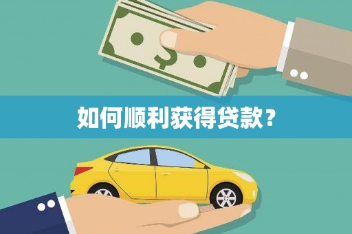 龙沙如何顺利获得贷款？