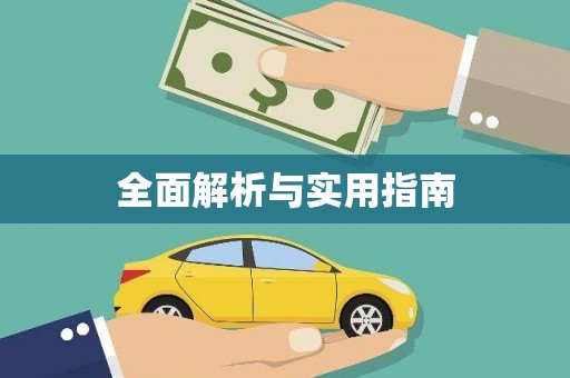龙沙全面解析与实用指南