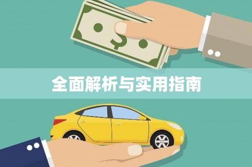 龙沙全面解析与实用指南