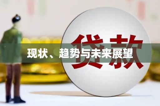 龙沙现状、趋势与未来展望