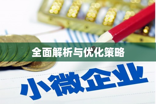 龙沙全面解析与优化策略