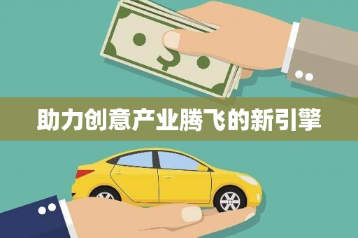 龙沙助力创意产业腾飞的新引擎