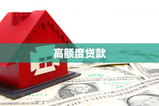 龙沙高额度贷款