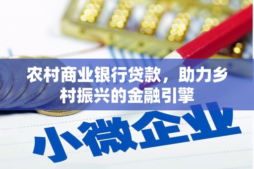 龙沙农村商业银行贷款，助力乡村振兴的金融引擎
